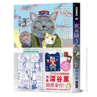 Night Watch Cat 3/Kaoru Fukaya eslite