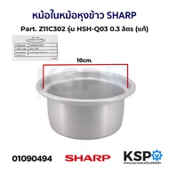 หม้อใน หม้อหุงข้าว SHARP ชาร์ป Part. Z11C302 รุ่น KSH-Q03 0.3 ลิตร (แท้) อะไหล่หม้อหุงข้าว