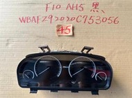 日本外匯 BMW 寶馬 F10 F11 535i AH5 原廠儀錶面板 轉速錶 N55 引擎