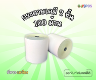 กระดาษเคมี 2 ชั้น สีขาว-เหลือง ขนาด 75x75 (100 ม้วน)