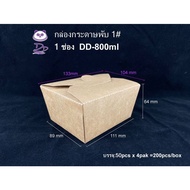 DEDEEกล่องกระดาษใส่อาหารแบบพับล็อก(ยกลัง/200ใบ/150ใบ) ขนาด445ml/800ml/1000ml/1400ml/2000ml/3000ml