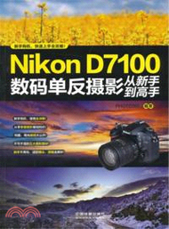 6930.Nikon D7100數碼單反攝影從新手到高手（簡體書）