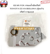 GEAR FOX กรองน้ำมันเกียร์ TOYOTA EE101'91-97 3 Speed / SOLUNA'94 3 Speed รหัสสินค้า.1523001