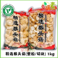 【GW】Lion's Mane Mushroom (1kg) Whole Size / Cubes 精选猴头菇 大包装 猴头菇 干猴头菇 猴菇 大粒猴头菇 切块猴头菇