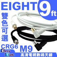 EIGHT - 9尺 高清 電視數碼天線 CRG6_M9 白色