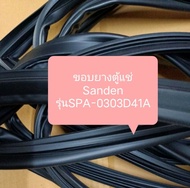 ขอบยางตู้แช่ Sanden รุ่นSPA-0303D41A อะไหล่ ตู้แช่ ตู้เย็น