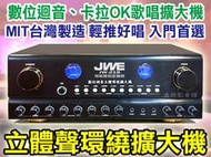 【送2支CX-M88有線麥克風】JWE 歌唱擴大機 JW-218 台灣製 120W(各式喇叭/金慧唱.音圓點歌機大特價