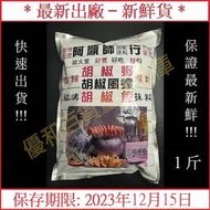 阿順師 胡椒粉調味料理包 600g/包 胡椒蝦胡椒粉 胡椒鳳螺胡椒粉 胡椒魚胡椒粉 胡椒蝦 胡椒鳳螺 胡椒魚 調味料理包