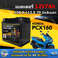 12V 7Ah แบตเตอรี่มอเตอร์ไซค์ แบตเตอรี่แห้ง สำหรับ PCX, Click, Filano, Scoopy i, Zoomer x และอื่นๆ