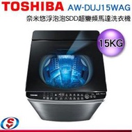可議價【信源電器】15公斤【Toshiba 東芝】奈米悠浮泡泡 SDD超變頻馬達洗衣機 AW-DUJ15WAG