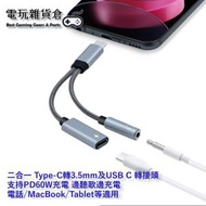 Mcbazel - 二合一 Type-C轉3.5mm及USB C 轉接頭 支持PD60W充電 邊聽歌邊充電 電話手機MacBook Tablet 適用 - 銀色