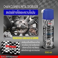 สเปรย์ล้างโซ่ 550ml SUMO AUTO