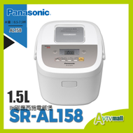 樂聲牌 - SR-AL158 白色 IH磁應西施電飯煲 (1.5公升) Panasonic 樂聲