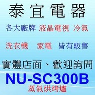 【泰宜】panasonic 國際牌 NU-SC300B 蒸氣烘烤爐 30L【KN-H16TA AX-AS6T】