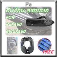 ครอบท่อ/ปลายท่อPCX 160 (2021-24)/ Click 160 ลายคาบอน (แถมน๊อตเลสแต่ง) เกรดเดียวกับงานศูนย์ click 160