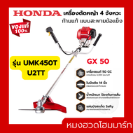 HONDA เครื่องตัดหญ้า GX-50 UMK450T U2TT เครื่องตัดหญ้าฮอนด้าแท้ (ก้านแท้) GX50 เครื่องตัดหญ้าแบบสะพายข้อแข็ง