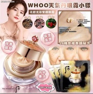現貨Whoo 后︱天氣丹眼霜 小樣 (1ml×60片)