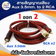 AUX 3.5mm to คู่ 2 RCA สายสัญญาณเสียง 1 ออก 2 สายสัญญาณเสียง AUX 3.5mm. to RCA หัวทองเหลือง สายยาว 1.5/3/5/10 เมตร