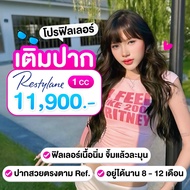 สอบถามคลินิกก่อนกดสั่งซื้อ LBC Clinic โปรเติมฟิลเลอร์ปาก Restylane 1 cc 1 cc