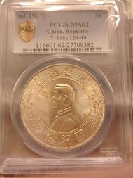 PCGS MS62 孫小頭 中華民國 一蚊 銀幣 靚彩
