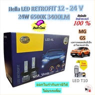 Hella หลอดไฟรถยนต์ RETROFIT LED 6500K 3700LM MG GS (เฉพาะหลอดเดิมฮาโลเจน) แถมฟรี LED T10 จัดส่งฟรี