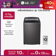 เครื่องซักผ้าฝาบน 18 กก. รุ่น T2518VBTB ระบบ Smart Inverter