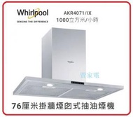 Whirlpool - 3天內送出 AKR4071/IX 76厘米 煙囪式抽油煙機 香港行貨代理保用 不包安裝服務 Whirlpool AKR4071