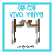 on-off Vivo Y11/Y12/Y15 แพรสวิตY11  ปิด-​เปิด Y11 แพรเปิดปิดวีโว่Y11 แพรปุ่มสวิตปิดเปิดY11 แพรเปิดปิ
