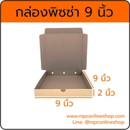กล่องพิซซ่า 9นิ้ว ##กล่องลูกฟูก ##กล่องพิซซ่า (จำนวน 10 ใบ)