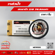 วาล์วน้ำ มิตซูบิชิ สตราด้า 2800 76.5c#ME191593