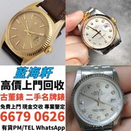 長期求：名牌手錶 天梭 伯爵Piaget 积家Jaeger-LeCoultre 天梭Tissot 勞力士水鬼 可樂圈 迪通拿 精工Seiko 格拉蘇蒂Glashutte，宇舶HUBLOT，帝舵Tudo