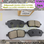 ผ้าดิสเบรคหน้า MAZDA 2 ปี10-14 FORD เฟียตต้า 1.4 1.6 ปี11-ON#DFY1-33-28ZA ---สินค้าตามภาพค่ะ---