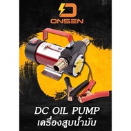 KANTO / ONSEN ปั๊มดูดน้ำมัน ใช้แบตเตอรี่ DC-12V และ DC-24V ดูดน้ำมัน รุ่น KT-OIL-12 24 แคนโต้ ปั๊มน้