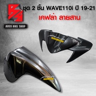 บังโคลนหน้า + หน้ากาก บน บังไมล์ WAVE110i ALL NEW 2019-2021 LED  เคฟล่าสาน 5D ฟรี สติกเกอร์ AK 2 ชิ้น อะไหลแต่งเวฟ110i ชุดสี WAVE110i