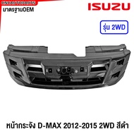 หน้ากระจัง ISUZU DMAX ALL NEW 2WD / 4WD ปี 2012 2013 2014 2015 กระจังหน้า งานทำสี ดีแม็ก มาตรฐานOEM