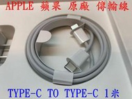 ☆【APPLE 蘋果 原廠 傳輸線 TYPE-C USB-C TO TYPE-C 充電線 1 公尺】☆1M