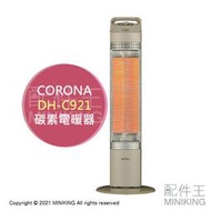 日本代購 空運 2021新款 CORONA DH-C921 碳素電暖器 遠紅外線 電暖爐 10段溫度 計時 擺頭