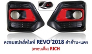 ครอบไฟตัดหมอก Revo Rocco ครอบเต็ม ดำด้าน+แดง