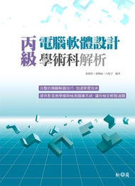 丙級電腦軟體設計學術科解析