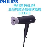 【贈沐浴球】飛利浦 PHILIPS 溫控負離子護髮吹風機 夕霧紫 BHD318