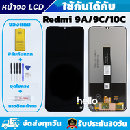 หน้าจอ Redmi 9A / Redmi 9C / Redmi 10A LCD Redmi9A / 9C / 10A แถมฟิล์มกันแตก แถมชุดไขควงกับกาวติดหน้
