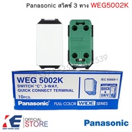 Panasonic WEG5002K สวิตช์ 3 ทาง สีขาว สวิตช์สองทาง สวิท2ทาง สวิชไฟ สวิตช์พานา WEG 5002K