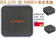 ┌CC3C┐ECS LIVA Q2 N4000/4G/eMMC32G(口袋精簡型小PC)