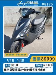 【貳輪嶼車業-新北新莊店】2018 VJR 125 #8175 km $39999