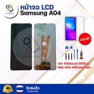 หน้าจอ LCD  Samsung A04  ทัชสกรีน จอ+ทัช แถม กาว ฟิล์ม ไขควง จัดส่งในไทย