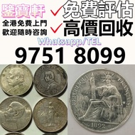 免費鑒定 全港上門求 錢幣 舊港紙 第一二三版人民幣 12生肖舊紀念金幣 楓葉金幣 袁大頭 孫小頭 、大清銀幣 ， 有利地圖，渣打老爺車，匯豐大聖書，小聖書，光頭佬，大棉胎，羅馬兵，大綠鑰匙，有利銀行