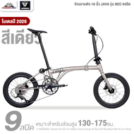 จักรยานพับ 16 นิ้ว JAVA รุ่น NEO 9สปีด โมเดล 2026 (ชุดขับเคลื่อน Shimano SORA น้ำหนัก 9.7 กิโลกรัม)