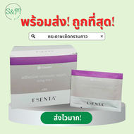 Convatec Esenta Adhesive Remover Wipe Sting free กระดาษเปียกลอกแป้น เช็ดคราบกาวที่ผิวหนัง (10 ชิ้น)