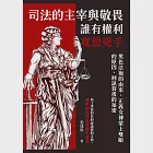 司法的主宰與敬畏，誰有權利寬恕兇手：黑色法袍的由來、正義女神蒙上雙眼的原因、刑訊背後的祕密 (電子書) 作者：張建偉