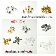 แป้นต่างหู (10 คู่) แป้นพลาสติก แป้นซิลิโคน แป้งสีทอง แป้นสีเงิน อะไหล่ต่างหู